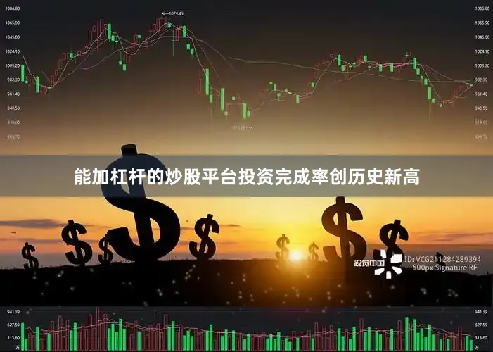 能加杠杆的炒股平台投资完成率创历史新高