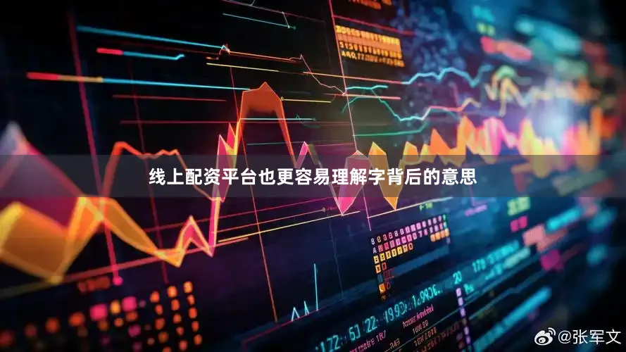 线上配资平台也更容易理解字背后的意思