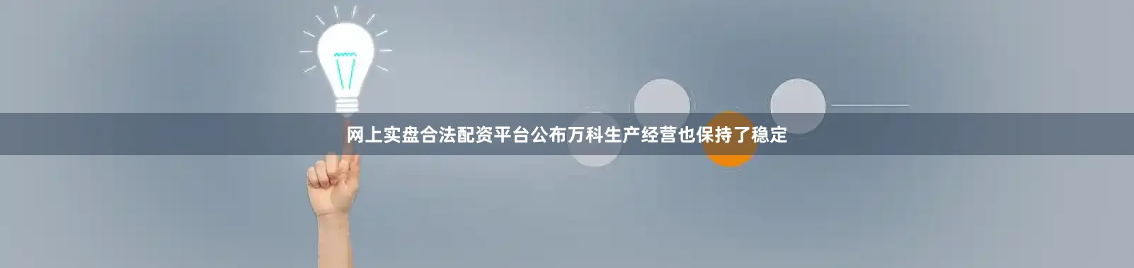 网上实盘合法配资平台公布万科生产经营也保持了稳定