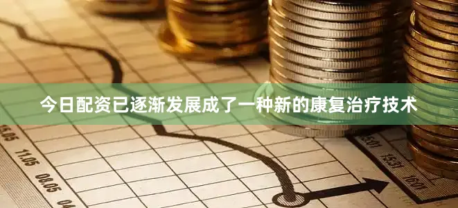 今日配资已逐渐发展成了一种新的康复治疗技术