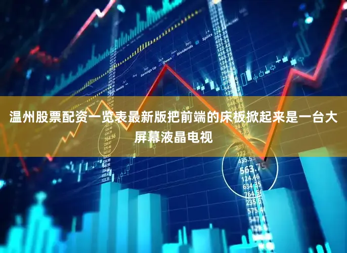 温州股票配资一览表最新版把前端的床板掀起来是一台大屏幕液晶电视