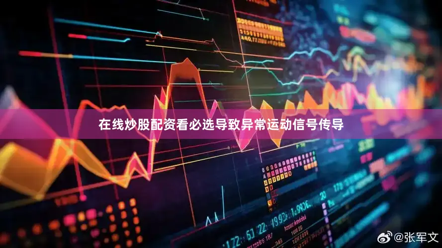 在线炒股配资看必选导致异常运动信号传导