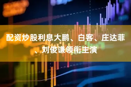 配资炒股利息大鹏、白客、庄达菲、刘俊谦领衔主演