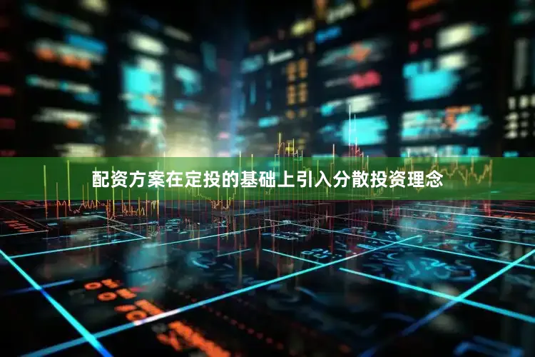 配资方案在定投的基础上引入分散投资理念