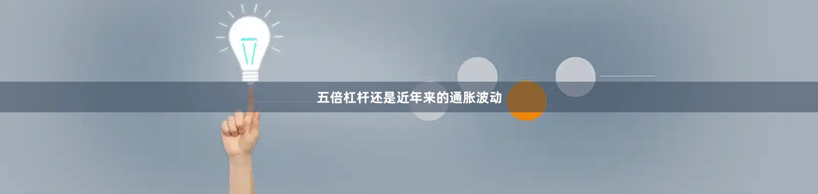 五倍杠杆还是近年来的通胀波动