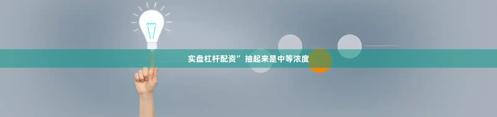实盘杠杆配资” 抽起来是中等浓度