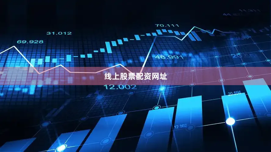 线上股票配资网址