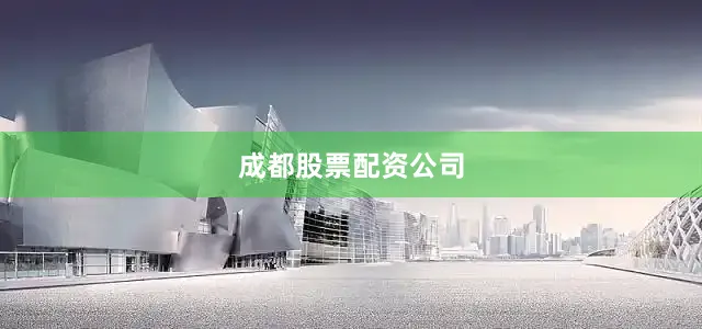 成都股票配资公司