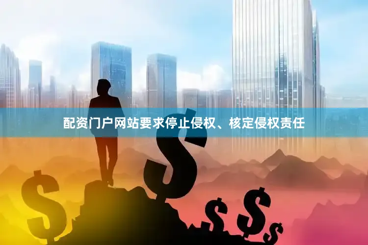 配资门户网站要求停止侵权、核定侵权责任