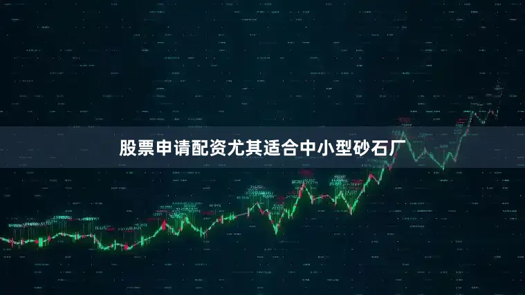 股票申请配资尤其适合中小型砂石厂