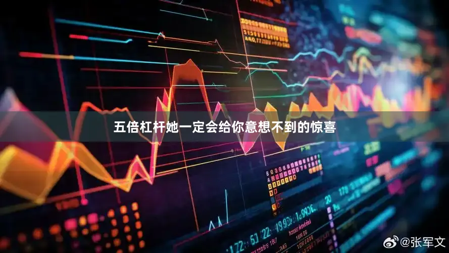 五倍杠杆她一定会给你意想不到的惊喜