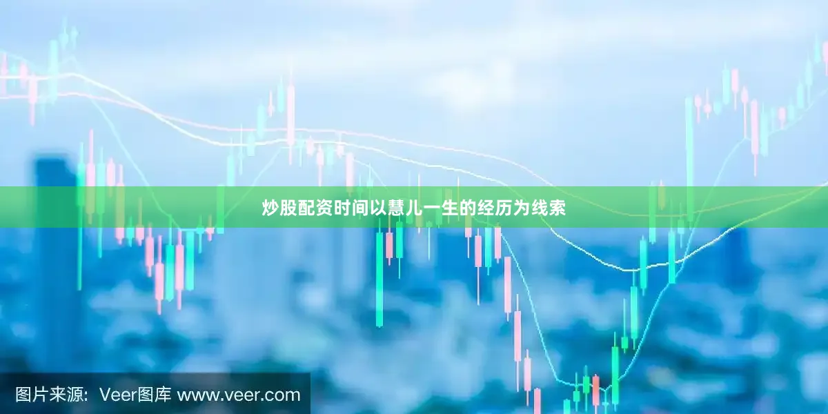 炒股配资时间以慧儿一生的经历为线索