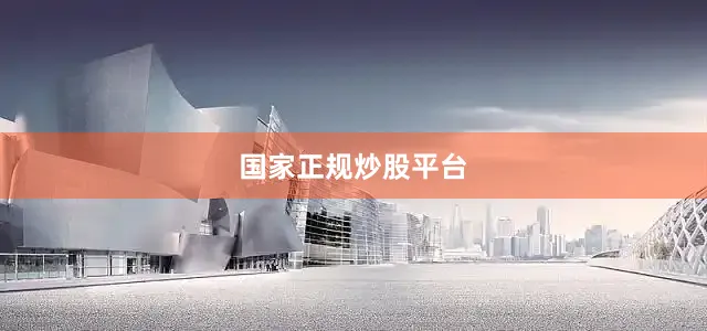 国家正规炒股平台