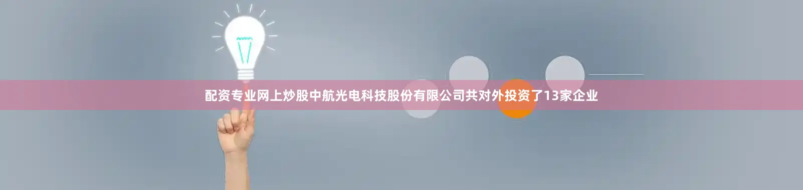 配资专业网上炒股中航光电科技股份有限公司共对外投资了13家企业