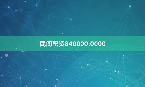 民间配资840000.0000