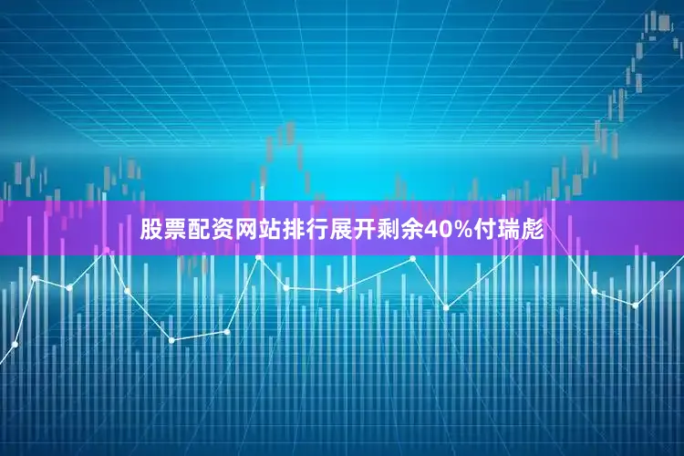 股票配资网站排行展开剩余40%付瑞彪
