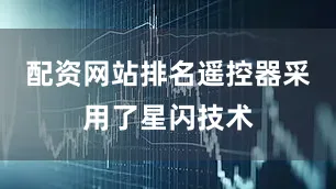 配资网站排名遥控器采用了星闪技术