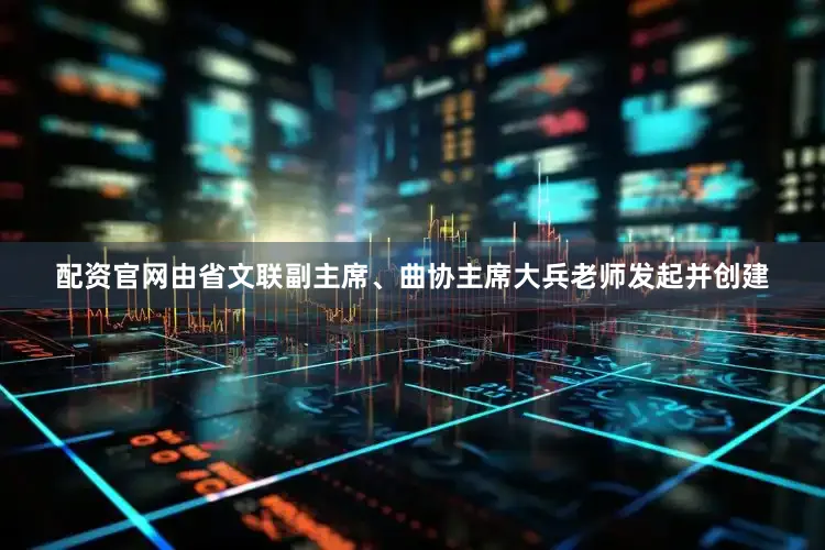 配资官网由省文联副主席、曲协主席大兵老师发起并创建