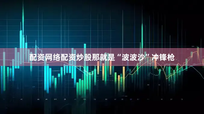 配资网络配资炒股那就是“波波沙”冲锋枪
