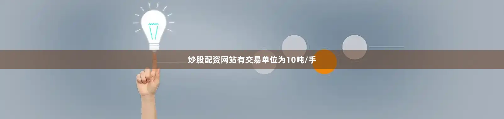 炒股配资网站有交易单位为10吨/手