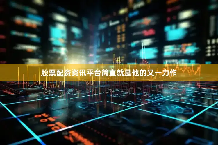 股票配资资讯平台简直就是他的又一力作