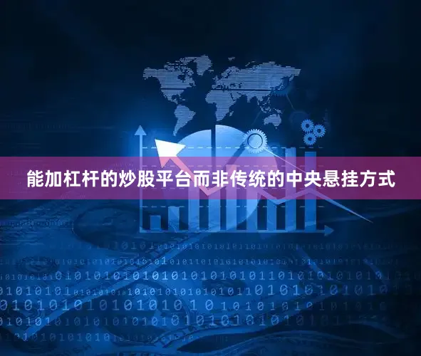 能加杠杆的炒股平台而非传统的中央悬挂方式