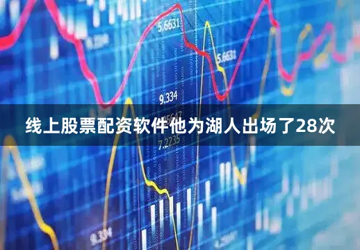 线上股票配资软件他为湖人出场了28次