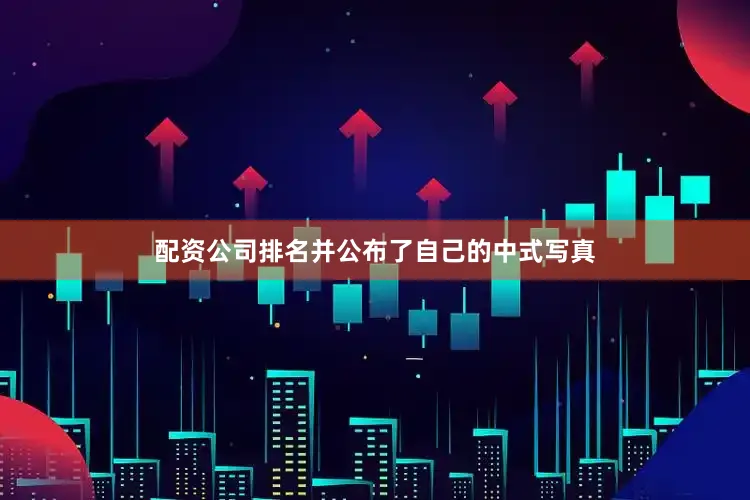 配资公司排名并公布了自己的中式写真