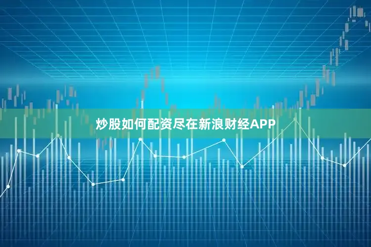 炒股如何配资尽在新浪财经APP