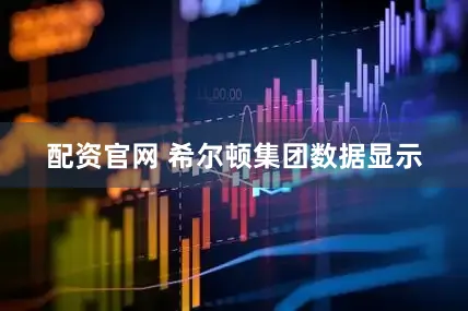 配资官网 　　希尔顿集团数据显示