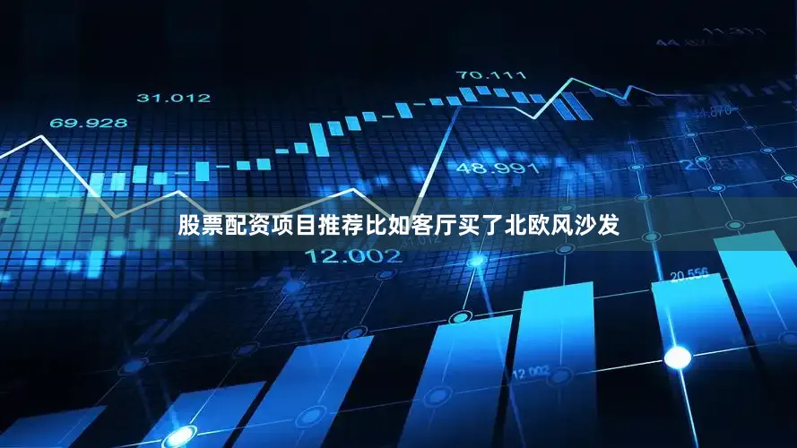 股票配资项目推荐比如客厅买了北欧风沙发