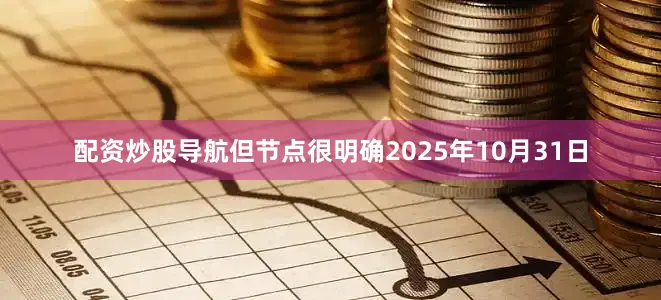 配资炒股导航但节点很明确2025年10月31日